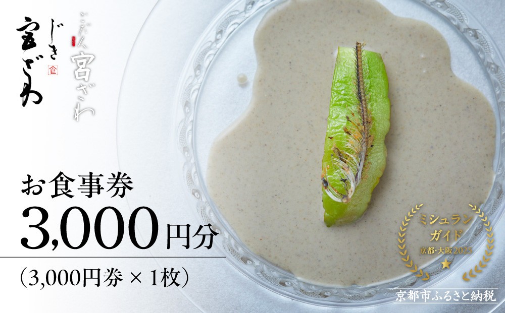 
                  【じき宮ざわ・ごだん宮ざわ】お食事券3,000円分｜京都 料亭 ミシュラン一つ星 人気 食事券［ 食事券 割引券 3,000円券×1枚 京料理 日本料理 贅沢 美食 グルメ 人気 おすすめ 記念日 旅行 お祝い チケット ギフト ランチ ディナー 食事 ふるさと納税 ］
                