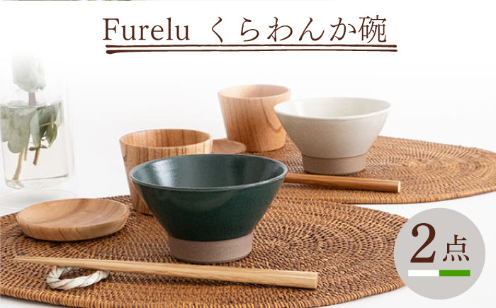 
【波佐見焼】Furelu くらわんか碗（ホワイト・グリーン）2点セット 食器 皿 茶碗 ペア【藍染窯】 [JC130]
