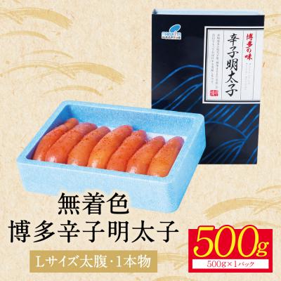 ふるさと納税 福智町 【父の日】【Lサイズの太腹1本物】博多辛子明太子 無着色 500g |  | 02