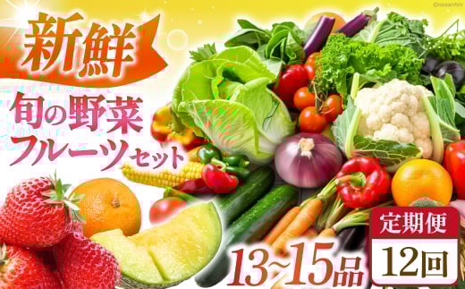 【全12回定期便】 新鮮 旬の野菜・フルーツセット（13品〜15品） 長崎県/長崎県農産品流通合同会社 [42AMAE025]