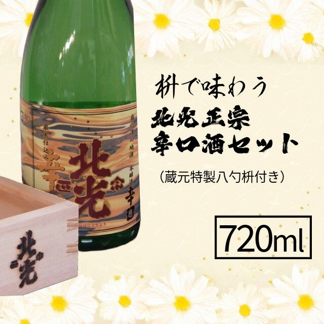 【ふるさと納税】枡で味わう　北光正宗辛口酒セット（蔵元特製八勺枡付き）【 酒 長野県 飯山市 北光 銘酒 出産祝い 内祝 内祝い 記念日 誕生日 父の日 母の日 敬老の日 記念品 さけ 香り 】
