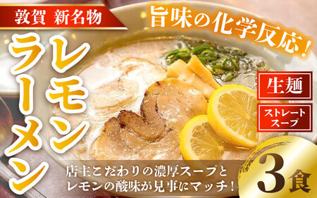 [040-a006] ラーメン 敦賀新名物！松月屋台ラーメン レモンラーメン（3食セット） 濃厚スープとレモンの酸味が見事にマッチ！【拉麺 ご当地グルメ お取り寄せ】