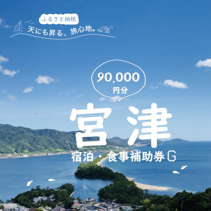 日本三景「天橋立」の旅館組合施設でご利用頂ける【宿泊・食事補助券G(90,000円)】