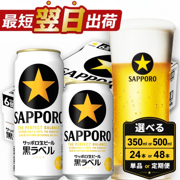 【ふるさと納税】★高評価 4.77★ サッポロ 黒ラベル ビール びーる サッポロビール 350ml 500ml 24本 酒 お酒 おすすめ 人気 ギフト 贈答 24 選べる 定期便 3ヶ月 6ヶ月 楽天 ランキング 4位 獲得 最短翌日出荷 5000円 5000 千葉ジェッツ デザイン 缶