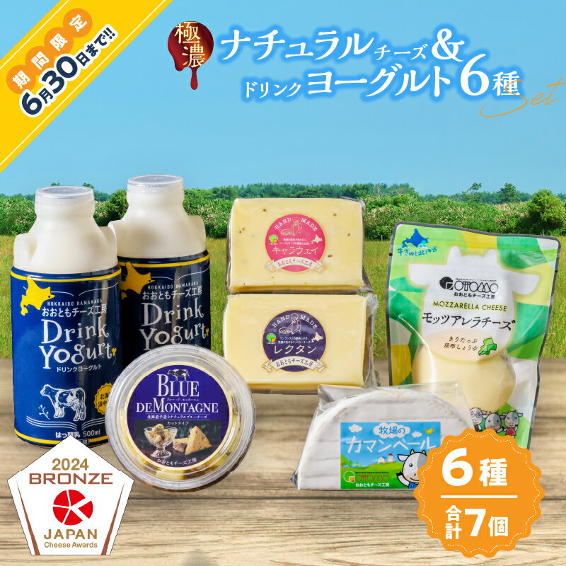 【ふるさと納税】≪期間限定≫おおともチーズ工房 社長のセレクト!! ナチュラルチーズ ＆ ドリンクヨーグルト 6種 セット 北海道 生乳 乳製品 加工品 飲料 食品 国産 濃厚 乳酸菌 ヨーグルト プレーン おすすめ 贈り物 贈答 ギフト おやつ おつまみ 冷蔵 浜中町 送料無料