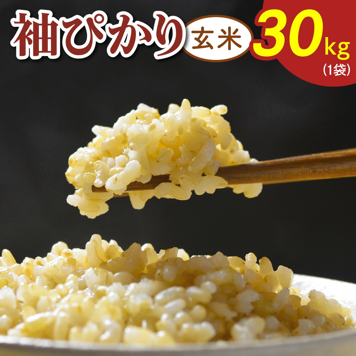 【ふるさと納税】令和7年度産 袖ぴかり《玄米》30kg (1袋)｜米 おこめ こしひかり コシヒカリ 直送 推奨米 袖ケ浦 千葉 [0518r]
