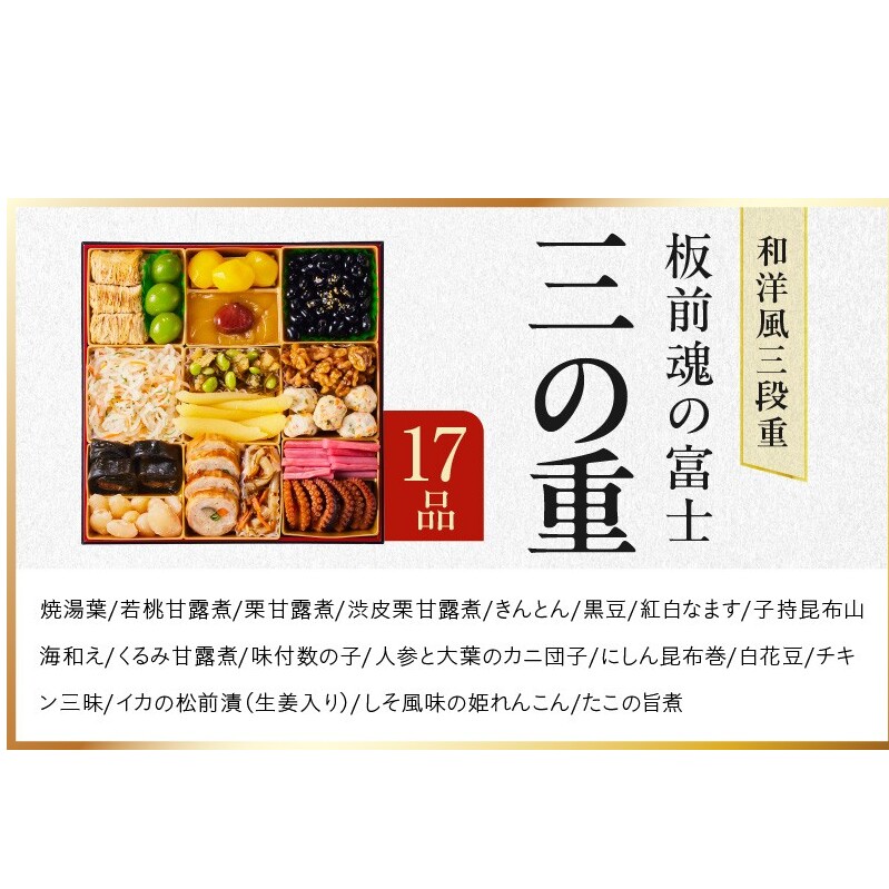 おせち「板前魂の富士」和洋風 三段重 45品 5人前 特大 8.5寸 鮑＆ローストビーフ 付き 【おせち おせち料理 板前魂おせち おせち2027 おせち料理2027 冷凍おせち 贅沢おせち 先行予約