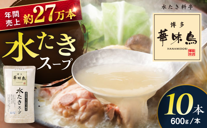 福岡郷土料理 博多華味鳥 水たきスープ 10本セット そのままでも、アレンジでも 絶品スープで広がるおいしさ。 糸島市 トリゼンダイニング [AIB019]