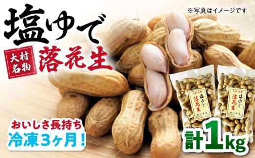 【冷凍保存3か月可】塩ゆで落花生 合計1kg（250g×4袋） / ゆでぴー 落花生 ピーナッツ ナッツ おつまみ おやつ / 大村市 / 浦川豆店[ACZR002]