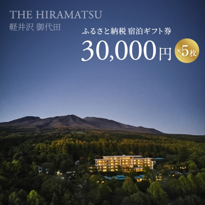 【THE HIRAMATSU 軽井沢 御代田】ふるさと納税宿泊ギフト券30,000円×5枚セット【1546102】