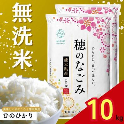 ふるさと納税 和水町 【毎月定期便】熊本県産 ひのひかり 無洗米 10kg全3回