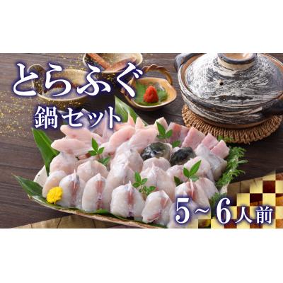 ふるさと納税 下関市 ふぐ とらふぐ 鍋 ちり 800g 皮 焼き ヒレ セット 5〜6人前 冷蔵 FP004