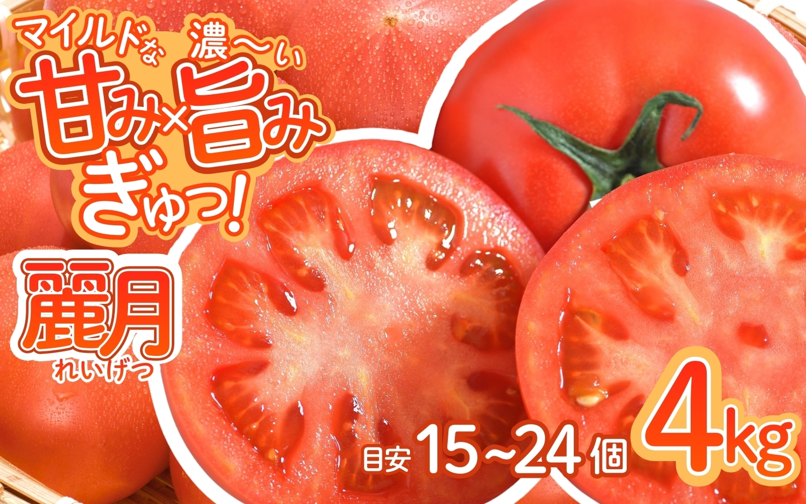 
                  デリシャスファームのトマト(麗月) 4キロ箱 / とまと 野菜 トマト 【delf012】
                