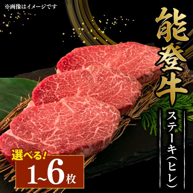 
            黒毛和牛 ステーキ ヒレ 150g 1枚 ～ 6枚 150g 300g 450g 600g 750g 900g 幻の和牛 能登牛 冷蔵 選べる 枚数 とろける 食感 希少 ブランド和牛 ブランド牛 こだわり 牛 うし にく 牛肉 ブランド 和牛 のと牛 国産 藤井肉店 石川 能登 羽咋 能登半島 災害 支援 復興支援 災害支援 災害復興 応援
          