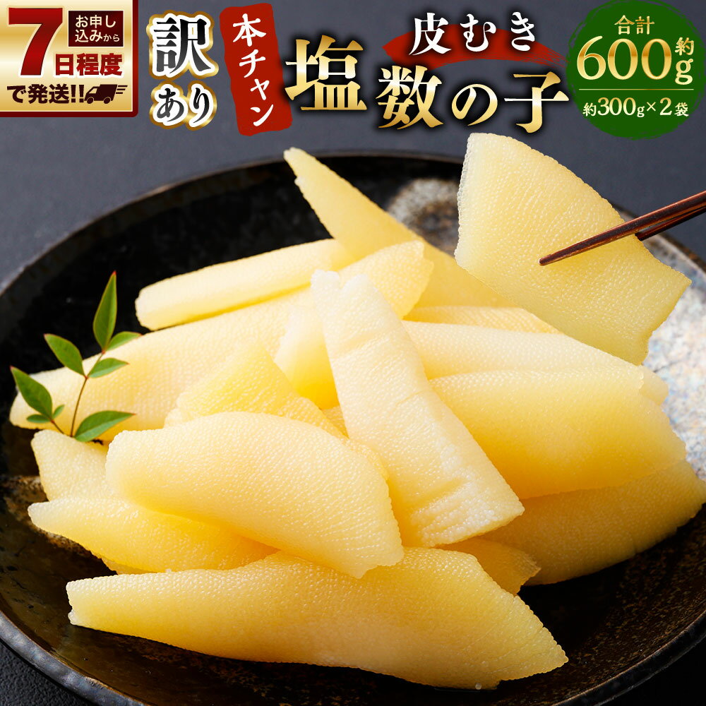 【ふるさと納税】訳あり 『本ちゃん』 皮むき 塩数の子 計約600g （約300g×2個）ワケあり 数の子 かずのこ 海鮮 魚卵 魚 魚介 ご飯のお供 酒のつまみ 塩数の子 塩かずのこ 年末年始 お正月 贈り物 内祝い 御祝い ギフト 贈答 北海道 小樽市 【決済より7日程度で発送】