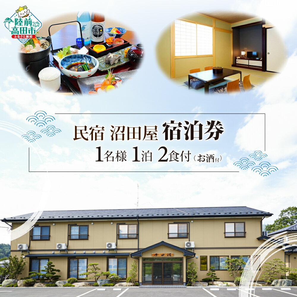 【ふるさと納税】陸前高田市 民宿 沼田屋 宿泊券 〈 1名様 1泊2食付 お酒付き プラン 〉【 宿泊 宿 旅行 観光 現地 体験 三陸 旬 食材 和食 ペアリング 人気 おすすめ チケット ギフト プレゼント 贈答品 岩手 陸前高田 】★