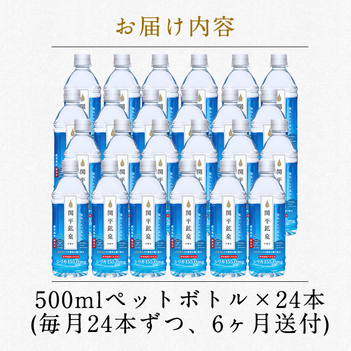 K-186 ＜定期便・全6回＞関平鉱泉水500mlペットボトル×24本ずつお届け(計144本)【関平鉱泉所】霧島市 水 ミネラルウォーター 温泉水 シリカ シリカ水 ミネラル成分 飲料水 500 定期便