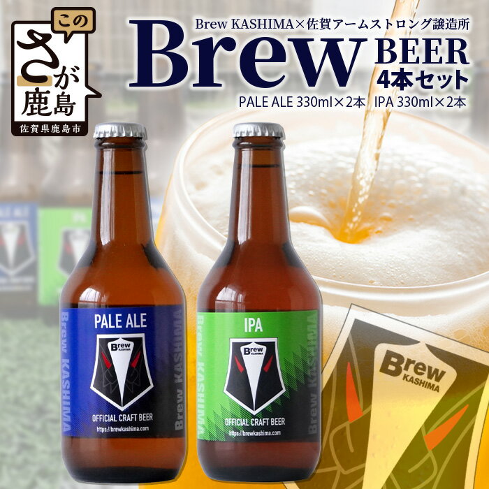 【ふるさと納税】佐賀県鹿島市　社会人サッカーチーム【Brew KASHIMA】応援　クラフトビール　Brew ビール　4本セット（330ml×4本） 国産 佐賀県産 佐賀県 鹿島市 ふるさと ビール 満足 美味しい 芳醇 ご当地 人気 送料無料 C-118
