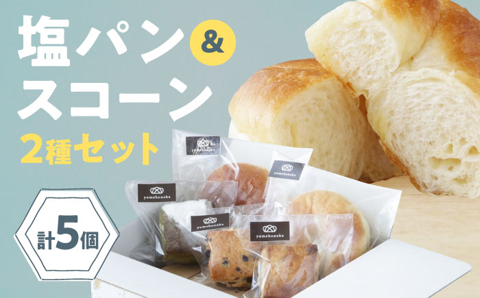 【冷凍】スコーン＆臥龍塩パン 5個セット　愛媛県大洲市/株式会社アライ 冷凍パン 菓子パン 食事パン 朝食 ベーカリー 冷凍 ぱん [AGAY058]