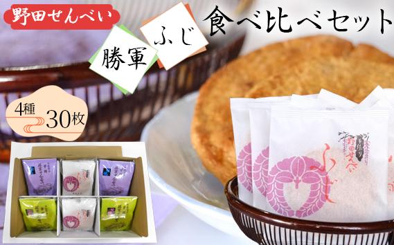 【藤井本店】 野田せんべい“勝軍” “ふじ”食べ比べセット No.036