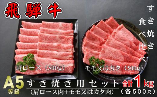 
A5等級飛騨牛 すき焼き用セット 1kg(肩ロース肉500g＋モモまたはカタ肉500g)
