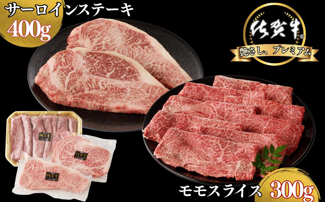 
            佐賀牛サーロインステーキ 400g・佐賀牛モモスライス 300g セット：B300-012
          
