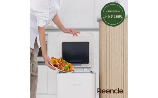 Reencle Gravity 家庭用 生ごみ処理機 ハイブリッド式 (バイオ式×乾燥式) ホワイト｜強力脱臭システム 消音設計 生ごみ処理機 生ゴミ処理機 家庭用 ハイブリッド バイオ式 乾燥式 ディスポーザー コンポスト 生ごみ減量乾燥機 乾燥 自立 小型 密閉 密閉防臭 消臭 大容量 肥料 土 自動 分解 静音 おしゃれ スリム [1206]