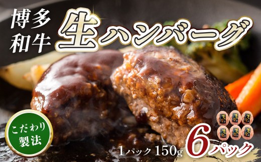 博多和牛生ハンバーグ150g×6パック 合計900g CB001