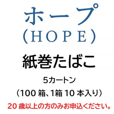 ホープ(HOPE)　紙巻たばこ　5カートン(100箱、1箱10本入り)【1570031】