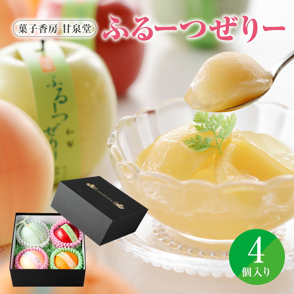 【ふるさと納税】ふるーつぜりー 4個入 フルーツゼリー 果実型容器 国産果実 常温 日持ち ギフト 手土産 母の日 お中元 お供え お見舞い テレビ紹介 人間観察モニタリング 送料無料 大阪市 大阪府