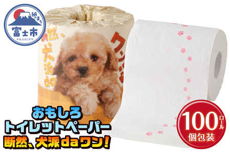 おもしろ トイレットペーパー 断然、犬派daワン! ダブル 100ロール 個包装 再生紙100％ リサイクル 足跡 プリント 犬好き 大容量 日用品 日用雑貨 消耗品 備蓄 防災 静岡県 富士市 [sf001-099]