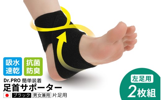【左足用】Dr.PRO簡単装着足首サポーター ブラック 男女兼用 