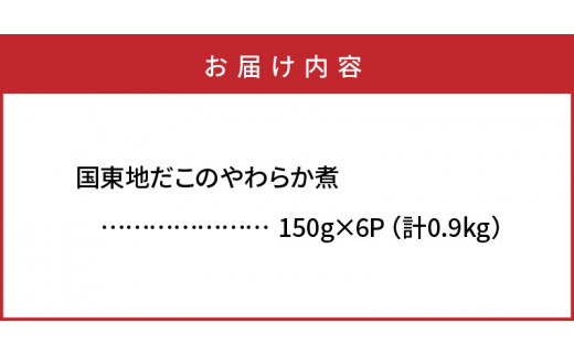  国東地だこのやわらか煮/計0.9kg_29075A_イメージ4