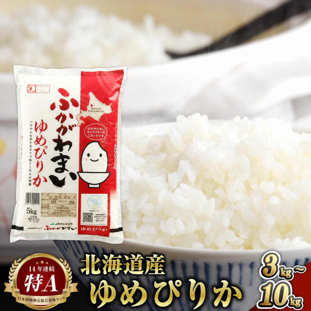 【ふるさと納税】【令和7年産】＜選べる容量・配送月＞北海道深川産 ゆめぴりか 普通精米 計3kg（1kg×3袋） / 5kg / 10kg 白米 精米 お米 米 こめ コメ 単一原料米 ご飯 ごはん ライス おにぎり 弁当 特A ゆめぴりか 北海道産 国産 北海道 深川市 送料無料