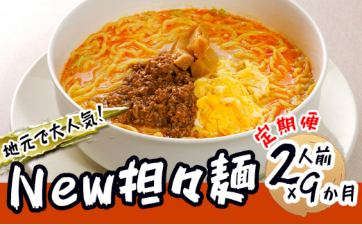 
《定期便》2人前×9ヶ月 地域で大人気なお店の New担々麺（小分け 白湯ベース ラーメン 生麺）
