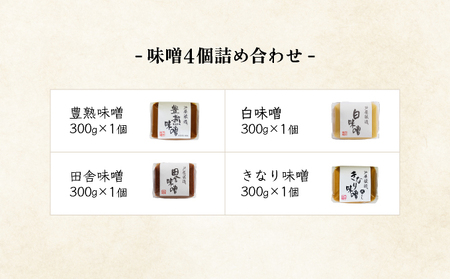 創業100有余年の 老舗 味噌屋 が造る 六甲みそ 芦屋 蔵造 味噌 4個 詰め合わせ