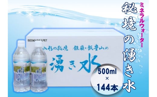 秘境の湧き水　国内産ミネラルウォーター　500mlペットボトル 24本×6箱