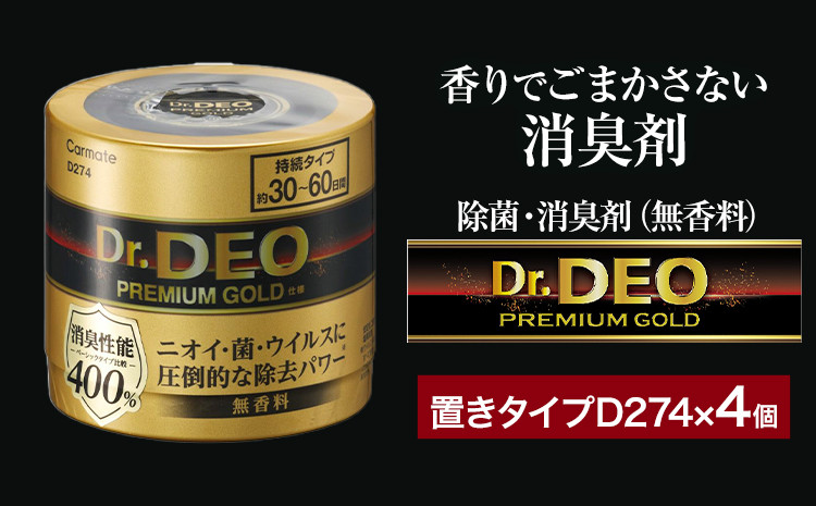 
            除菌 消臭剤 無香無香料 ドクターデオ プレミアムゴールド 置きタイプ D274×4個 株式会社カーメイト《7~14日以内に出荷予定(土日祝除く)》 茨城県 結城市 車 カー用品 消臭剤【配送不可地域あり】(沖縄・離島)
          