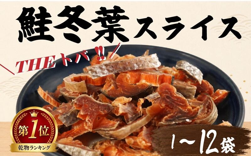 
                  【道内外ファン多数！】鮭冬葉 60g × 選べる 1~12袋 国産 鮭とば スライス 北海道産 オススメ おつまみ 鮭トバ 人気 そのまま すぐ食べれる 便利 簡単 鮭トバ つまみ 珍味 さけとば 鮭トバ トバ とば 鮭とばスライス 酒 日本酒 ビール 晩酌 干物 乾物 鮭トバ 乾き物 素材 魚 魚介類 魚貝類 おすすめ ランキング 北海道 標津町 川村 水産 川村水産 鮭トバ
                