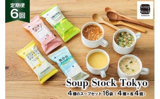 スープ 毎月 6回 定期便 Soup Stock Tokyo 4種のスープセット 16袋 (4種×各4個)×6回 総計96袋  [CGC 兵庫県 三田市 3d28bae200005] スープストックトーキョー スープストック 定期 SoupStockTokyo フリーズドライ