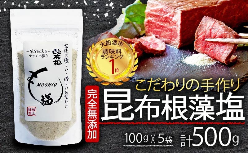 
            昆布根藻塩 5袋 (100g×5袋) 計500g 完全無添加食品 塩 調味料 seasoning salt 料理 お手軽 味変 ごはん 夕飯 おかず サラダ  フコイダン セルロース アルギン酸 ギフト 贈り物 大船渡 三陸 岩手県 国産 
          