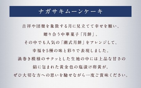 5種類のカラフルな月餅 “ナガサキムーンケーキ” 10個入 月餅 ケーキ スイーツ お菓子
