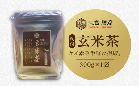 【世界が認めた職人の技】籾付玄米茶【葦農】HAJ005 お茶 玄米茶