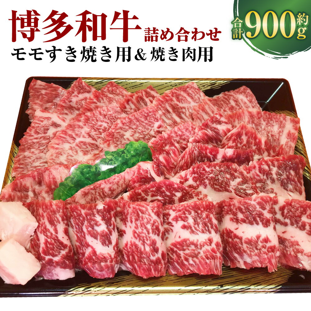 【ふるさと納税】博多和牛のモモのすき焼き用と焼肉用詰め合わせ 約900g 約450g×各1パック 2種 セット 和牛 牛 肉 牛肉 お肉 もも肉 セット すき焼き 焼き肉 冷凍 福岡県産 国産 九州 福岡県 香春町 送料無料