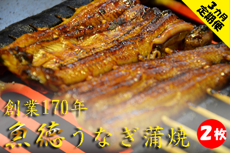 【定期便 3ヶ月】うなぎ 蒲焼 2枚 セット 100～110g × 3回 山椒付き 冷蔵 創業170年 魚徳 ( うなぎ 鰻 蒲焼 真空パック うなぎ 鰻 蒲焼 魚介 うなぎ 鰻 蒲焼 うなぎ 鰻 蒲焼 うなぎ 鰻 蒲焼 うなぎ 鰻 蒲焼 うなぎ 鰻 蒲焼 うなぎ 鰻 蒲焼 うなぎ 鰻 蒲焼 うなぎ 鰻 蒲焼 うなぎ 鰻 蒲焼 うなぎ 鰻 蒲焼 うなぎ 鰻 蒲焼 うなぎ 鰻 蒲焼 うなぎ 鰻 蒲焼 うなぎ 鰻 蒲焼 うなぎ 鰻 蒲焼 うなぎ 鰻 蒲焼 うなぎ 鰻 蒲焼 うなぎ 鰻 蒲焼 うなぎ 鰻 蒲焼 う