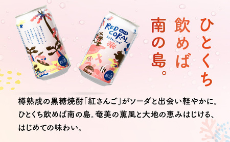 RED CORAL（ 紅さんごソーダ ）350ml × 6本 A082-015-01 黒糖焼酎 焼酎 酒 お酒 アルコール 希少 原酒 紅さんご スピリッツ 発泡酒 焼酎ソーダ 樽熟成 甘い あまい 