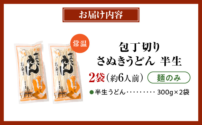 【ゆうパケット】包丁切りさぬきうどん 半生 300g×2袋（麺のみ）| うどん つゆなし 麺のみ セット おすすめ 6人前 人気 名物 料理 讃岐うどん グルメ うどんセット 半生うどん ギフト 小分