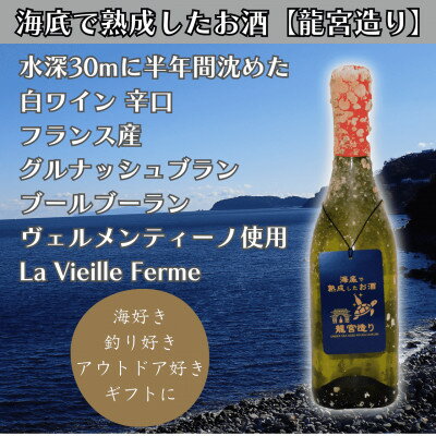 【ふるさと納税】【海底に半年沈めて熟成した白ワイン】辛口 La Vielle Ferme 750ml #18【1733830】