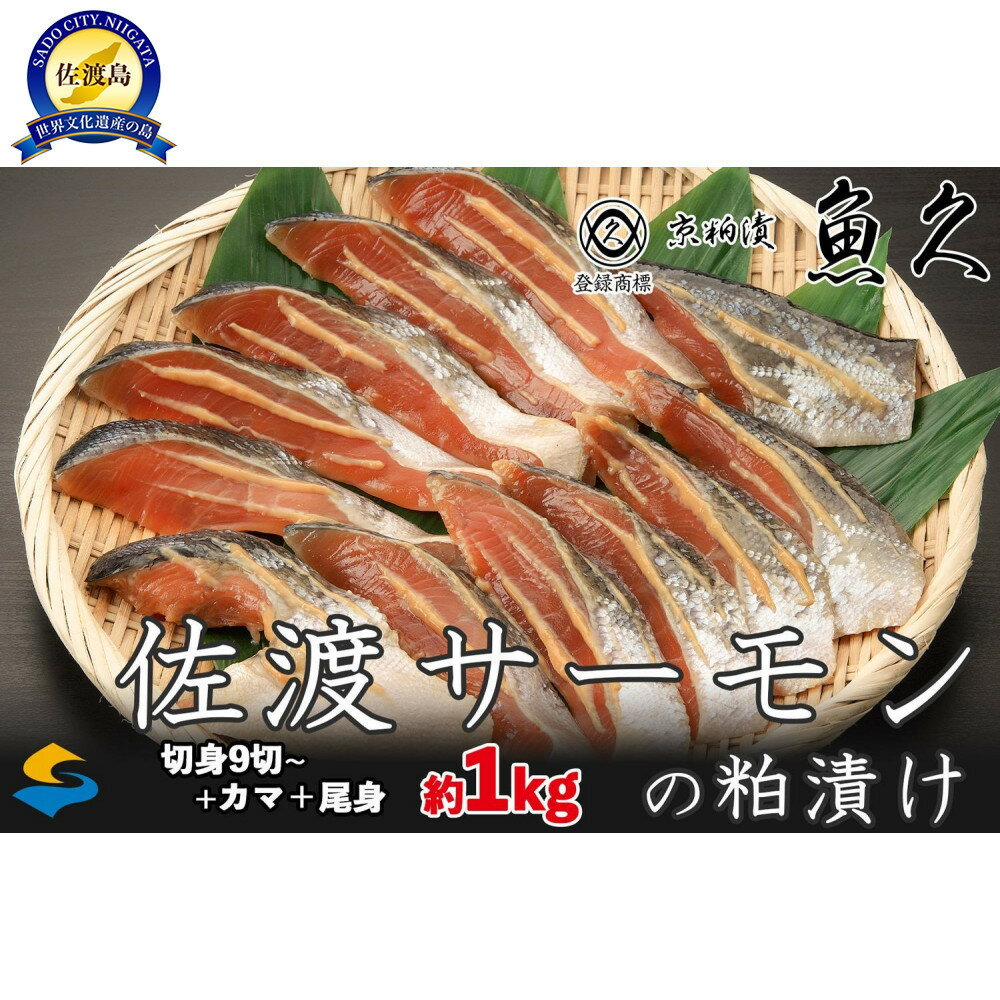 【ふるさと納税】【京粕漬 魚久 が漬け込み】佐渡サーモン 粕漬け 約1kg[小分け11切]銀鮭切身カマから尾身まで丸々粕漬け | 粕漬け　粕漬　鮭　カマ　しゃけ　シャケ　さけ　サケ　銀鮭　かま　サーモン　切身　切り身　切り落とし