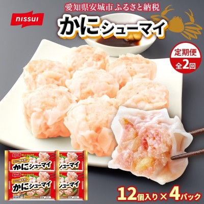 
            ＜毎月定期便＞ニッスイ かにシューマイ 12個入 4パック カニの風味豊か レンジで簡単 冷凍全2回【4076980】
          